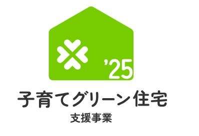 新築分譲住宅購入の補助金制度「子育てグリーン住宅支援事業」
