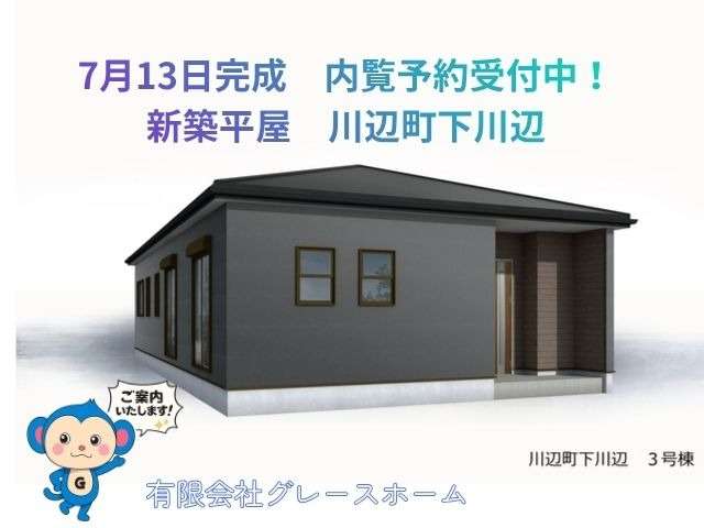 【川辺町下川辺 新築戸建て】4LDK+WIC 平屋