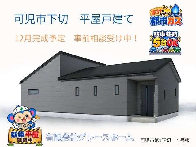 可児市下切の新築平屋4LDK|敷地約86坪・駐車並列5台可・12月完成予定