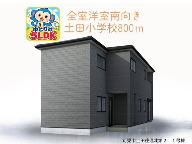 【可児市土田 新築戸建て】ゆとりの5LDK×全室洋室!収納充実の長期優良住宅|1号棟