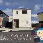 可児市で新築戸建てをお探しの方へ｜御嵩町上恵土の新築戸建てが2,190万円へ価格改定【買い物便利・4LDK・制震住宅】
