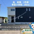 【可児市塩 新築戸建て 3号棟】全室南向きで陽当たり良好！可児市でマイホームをお探しの方におすすめの新築戸建て
