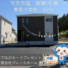 【可児市塩 新築戸建て】春里小学校まで850m｜4LDK＋フリールームの新築一戸建てが完成しました