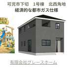 【可児市下切 新築戸建て】2,190万円｜JR下切駅徒歩15分・都市ガス採用・北東角地の開放感ある4LDK住宅