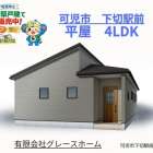可児市下切 新築平屋】下切駅徒歩1分!4LDKの新築平屋で叶える、ゆとりある暮らし|グレースホーム情報 可児市で新築平屋をお探しの方へ