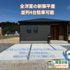 【川辺町下川辺 新築平屋】92坪のゆとりある敷地！4LDK＋ウォークインクローゼット。広い庭と暮らしやすい動線が魅力の新築戸建てをご紹介！